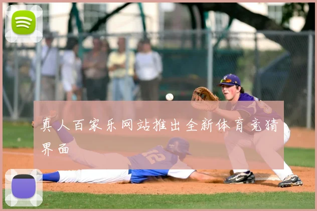 真人百家乐网站推出全新体育竞猜界面
