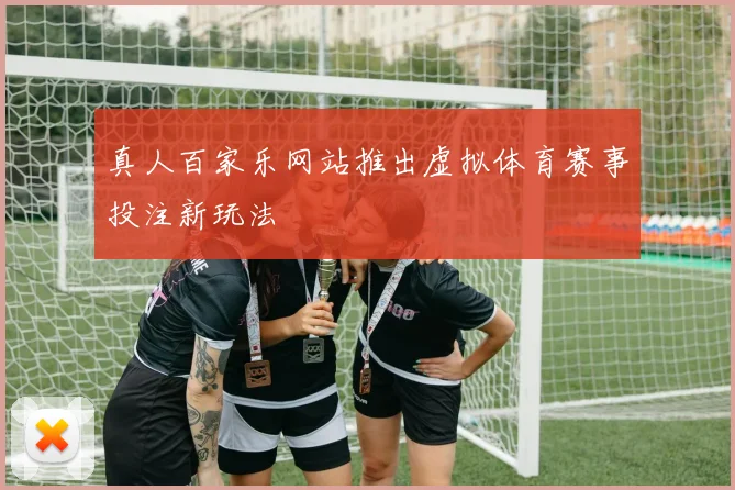真人百家乐网站推出虚拟体育赛事投注新玩法
