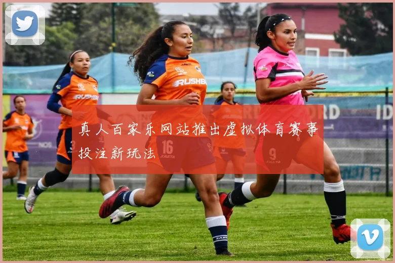 真人百家乐网站推出虚拟体育赛事投注新玩法