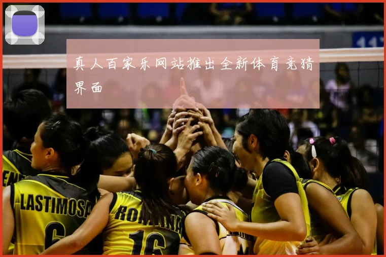 真人百家乐网站推出全新体育竞猜界面