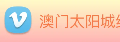 澳门太阳城线上 logo